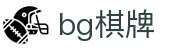bg棋牌官网首页 - BG棋牌游戏平台
